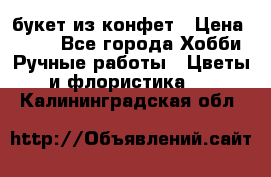 букет из конфет › Цена ­ 700 - Все города Хобби. Ручные работы » Цветы и флористика   . Калининградская обл.